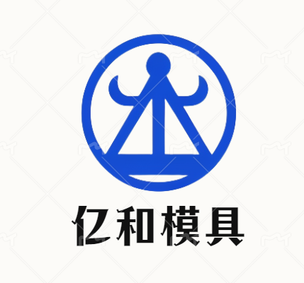 中山市小榄镇亿和模具加工店