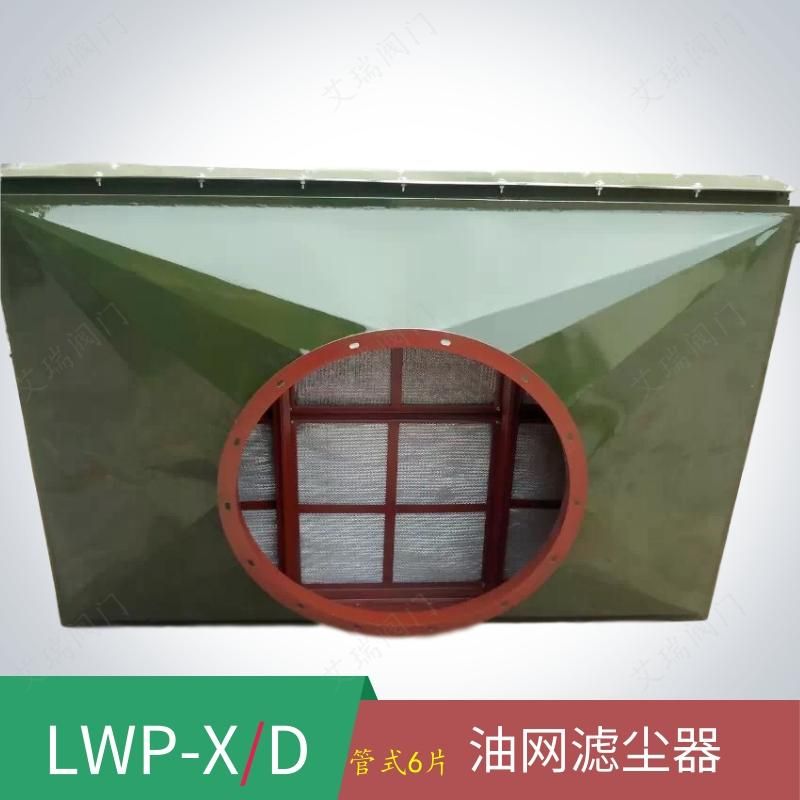 四川攀枝花市人防滤尘器人防设备LWP-X-D管式油网滤尘器