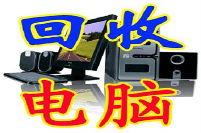 顺义区办公电脑回收（小九谈回收）联想电脑回收2023更新中