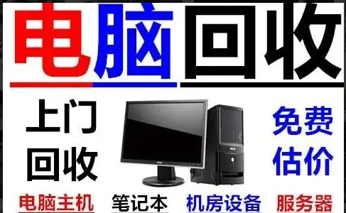 北京笔记本电脑回收-在线报价