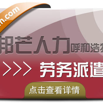 呼和浩特劳务派遣服务16年详情请咨询邦芒人力