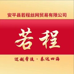 安平县若程丝网贸易有限公司