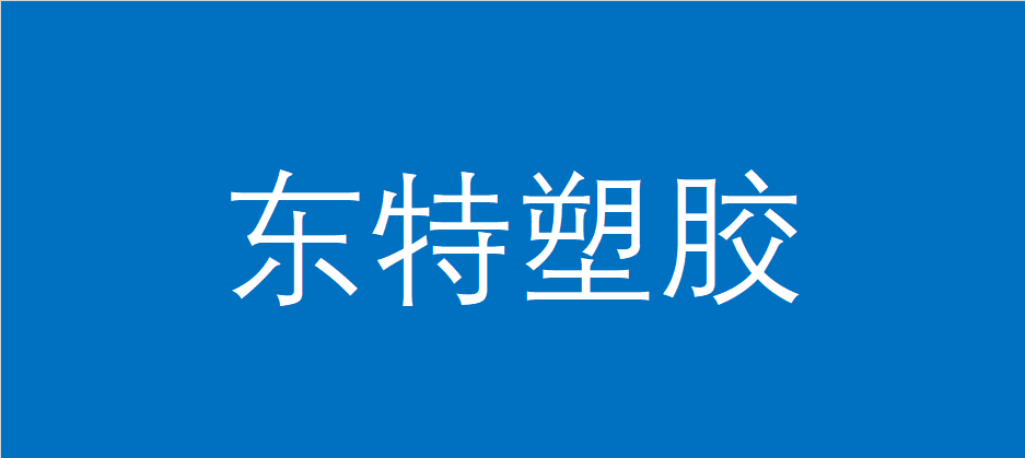 东莞市东特塑胶化工有限公司