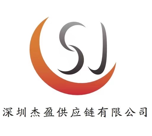 深圳杰盈供应链有限公司