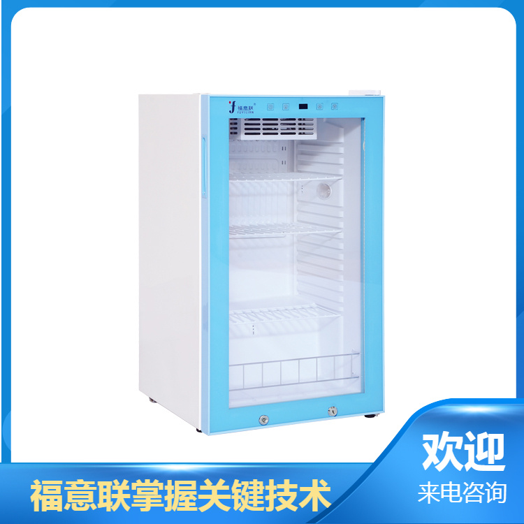 20-30度医用冰柜福意联FYL-YS-310L控温范围2-48℃
