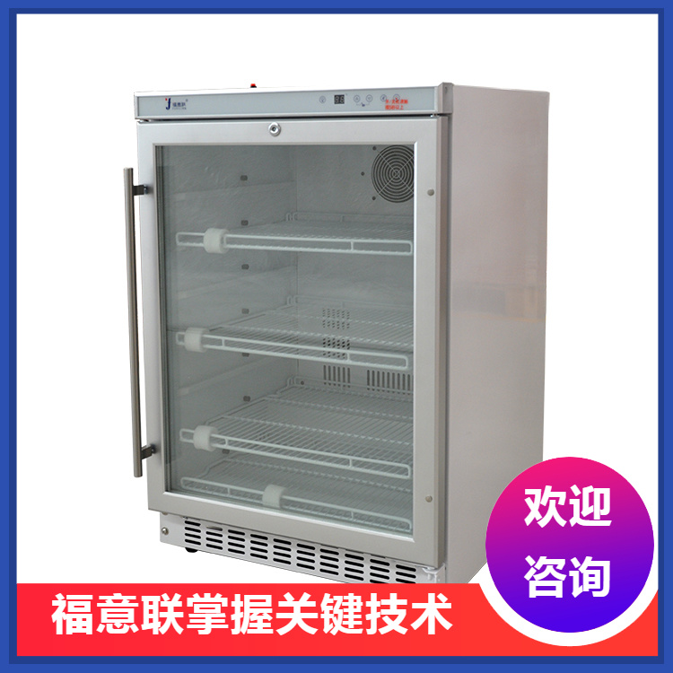 福意联FYL-YS-100L冷藏柜