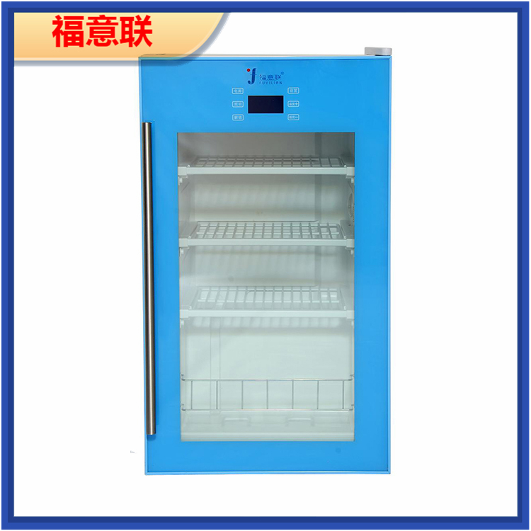 冰箱4-38℃福意联100L医用药品恒温箱FYL-YS-100L