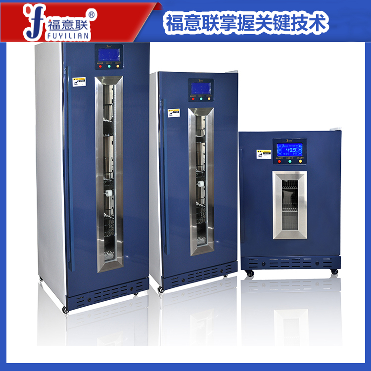 福意联医用保冷柜FYL-YS-280L