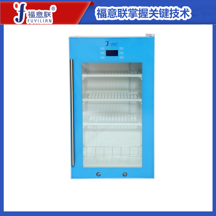 福意联FYL-YS-100L2-8度药品冷藏柜