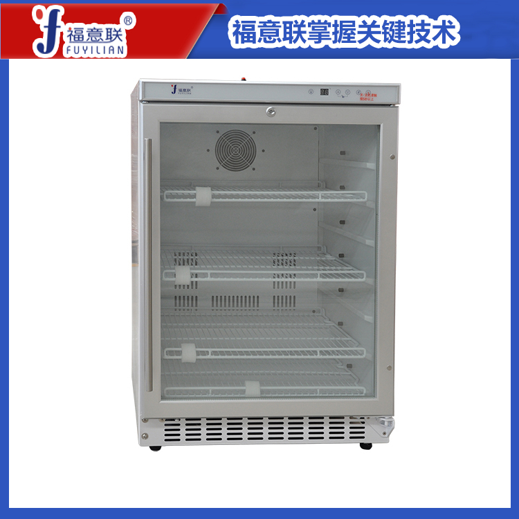 福意联FYL-YS-100L 药品冷藏柜