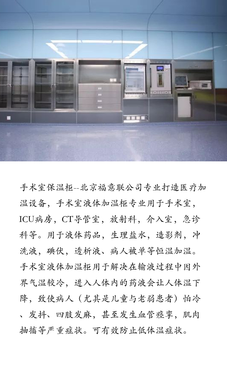 福意联医用保温柜