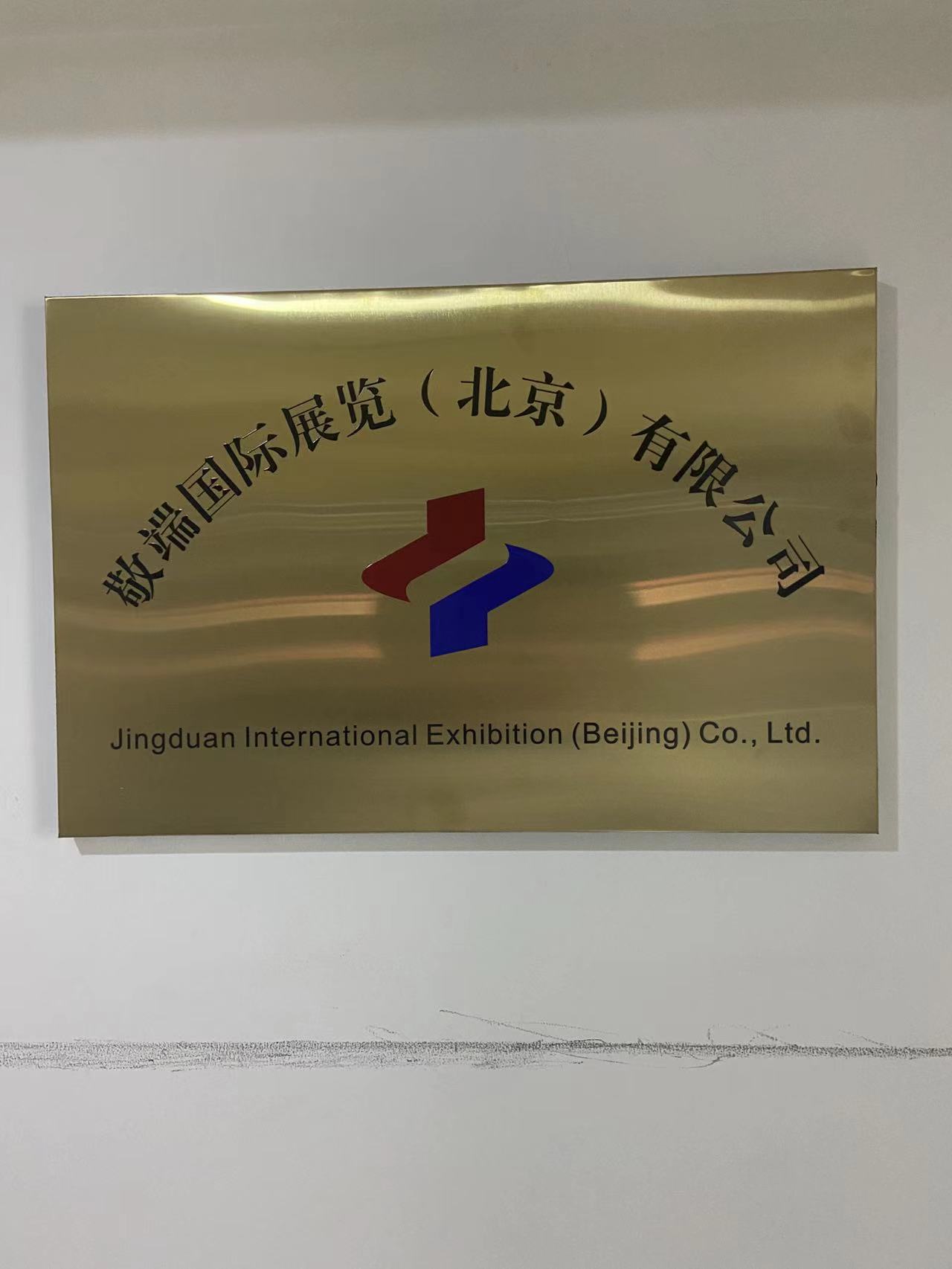 敬端国际展览(北京)有限公司