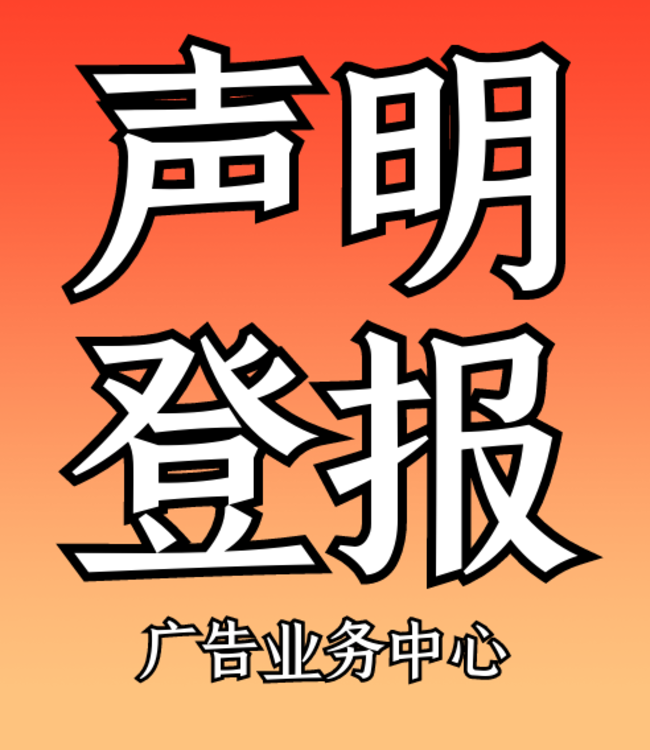 都市时报登报中心电话(都市时报登报中心电话地址)