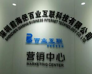 深圳前海保百业互联科技有限公司
