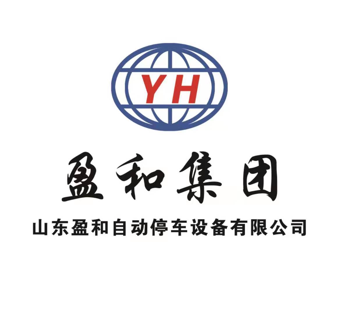 山东盈和自动停车设备有限公司上海分公司
