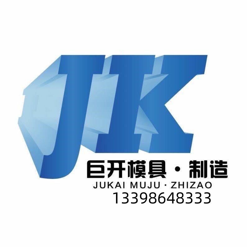 保定市巨开模具制造有限公司