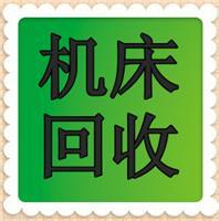 江苏创世纪二手机床回收公司