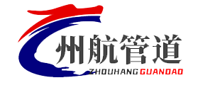 沧州州航管道设备制造有限公司
