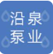 上海沿泉泵业制造有限公司