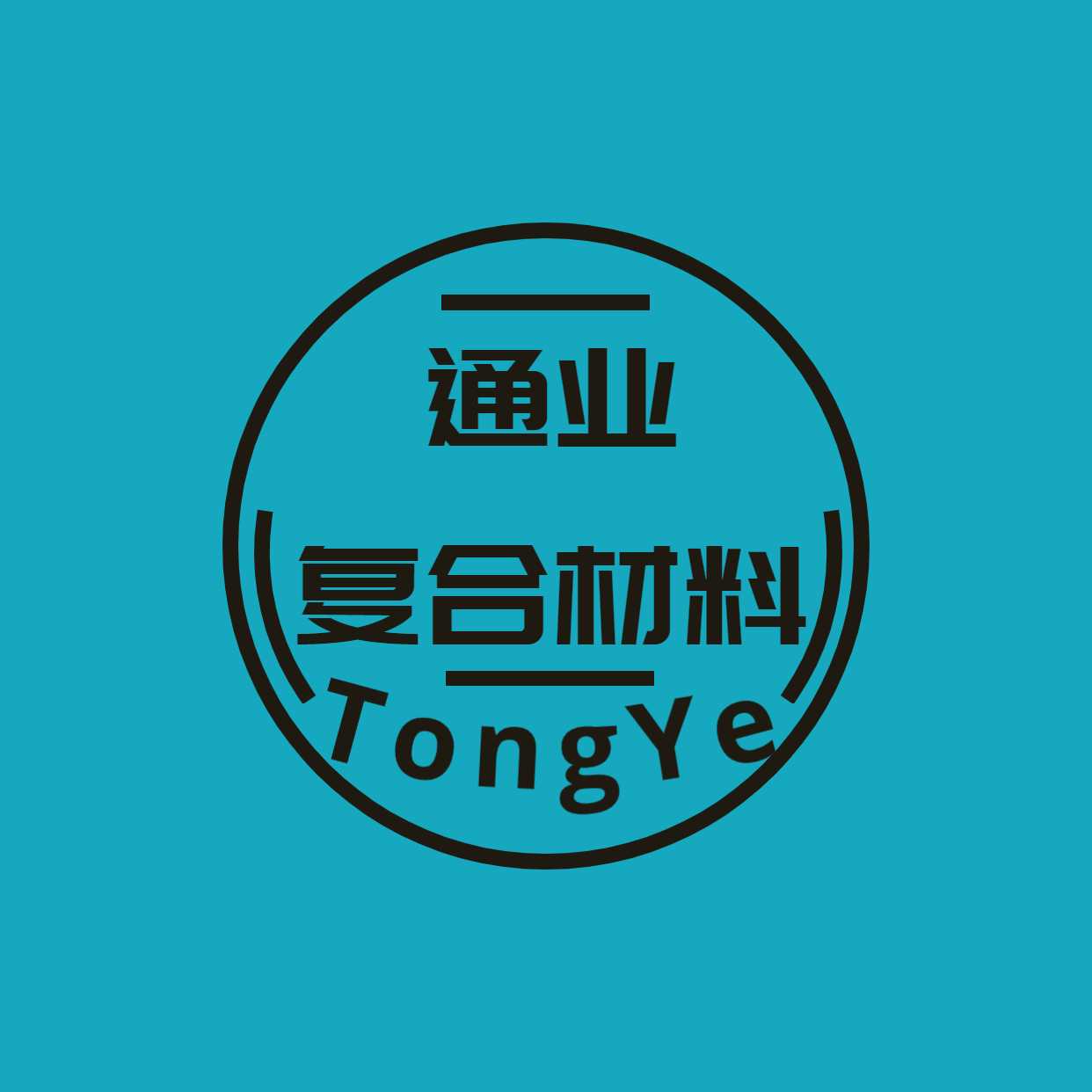 河北通業(yè)復(fù)合材料有限公司