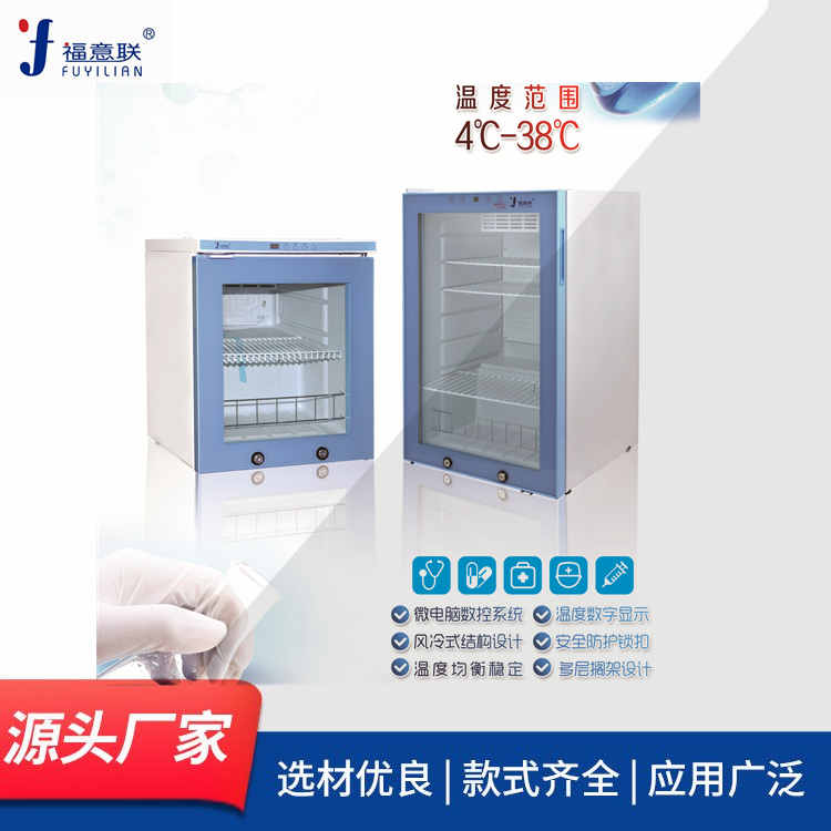 福意联FYL-YS-828L型恒温冷藏设备