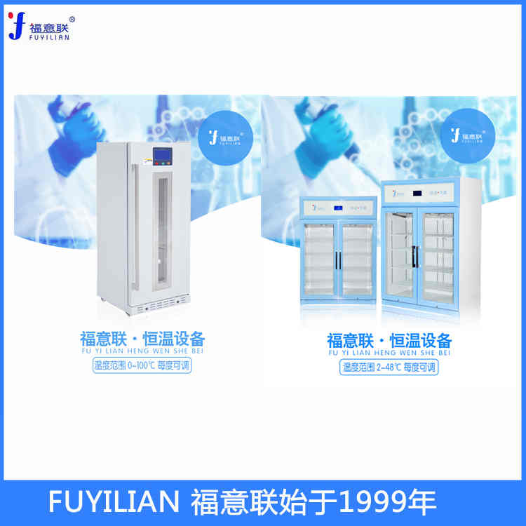 标准品恒温柜20度FYL-YS-138L（4-38℃可调）