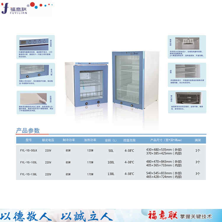 FYL-YS-100E（2-8℃）福意联冰箱