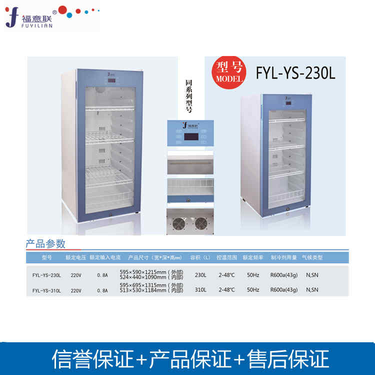 2-8℃低温冷藏柜福意联