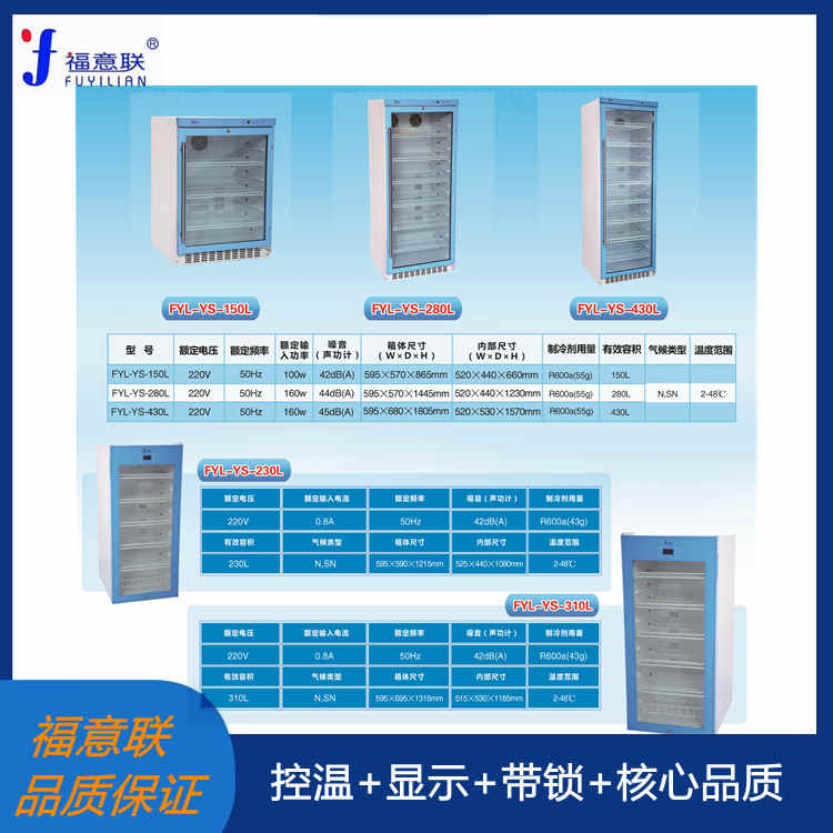 FYL-YS-1028L冷藏柜试剂标本恒温冰箱