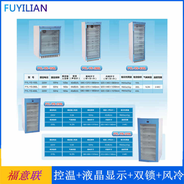 20-30℃储存柜FYL-YS-828L阴凉柜2-48℃恒温柜