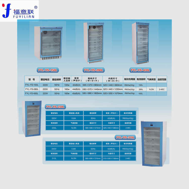 医用冷藏柜FYL-YS-50L北京福意联