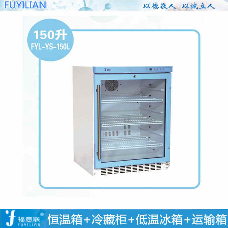 0-4度样品保存柜FYL-YS-430L