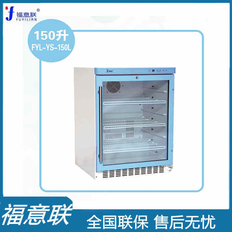 福意联型号FYL-YS-128L容积88L控温范围-30℃-10℃