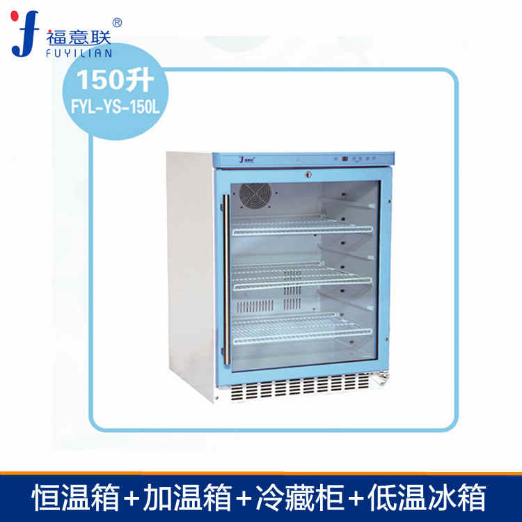 20℃恒温箱标准品(标准溶液)保存恒温柜福意联   79789879