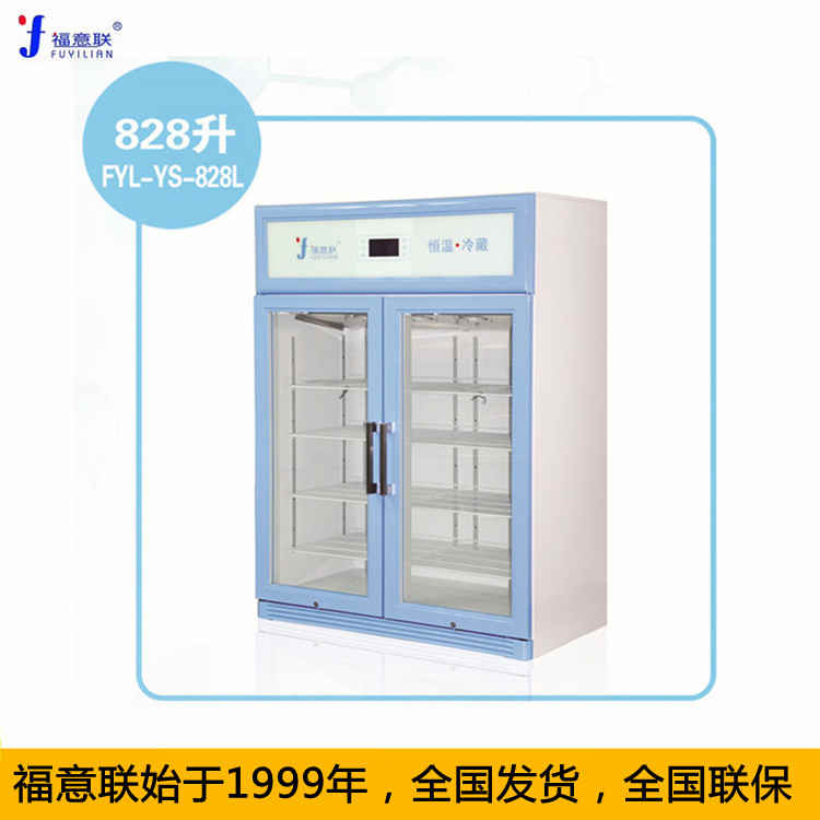 福意联冰箱FYL-YS-1028L（2-48℃）