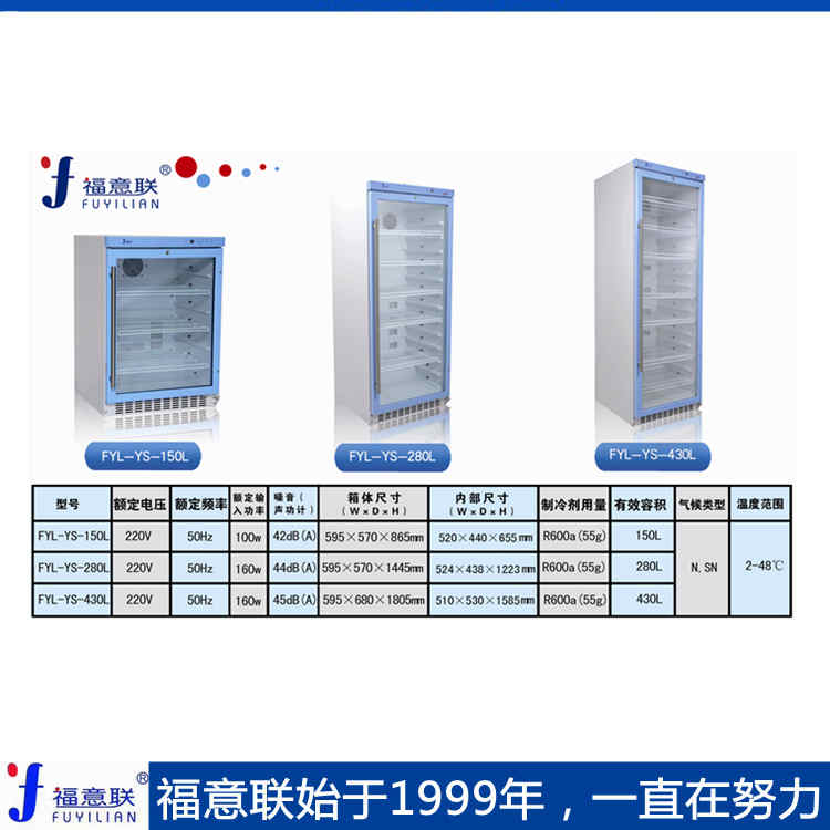 福意联FYL-YS-828L型恒温冷藏设备