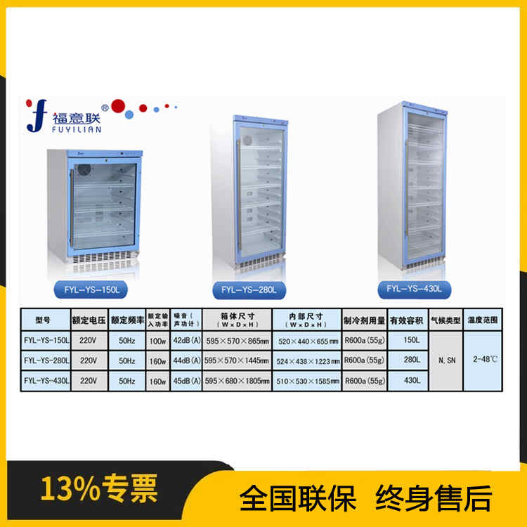 福意联-30-10℃低温保存箱FYL-YS-128L