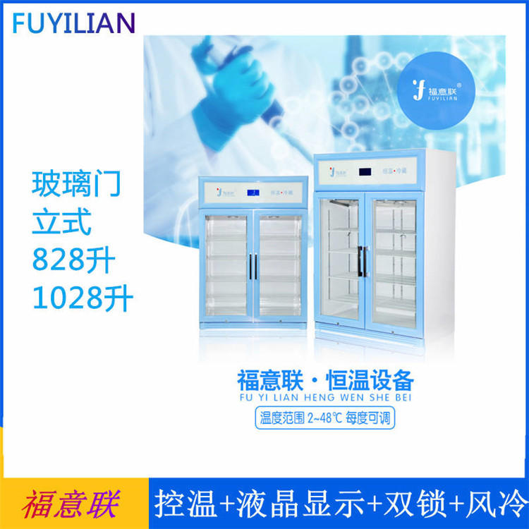 福意联恒温箱阴凉柜医用冷藏柜单门双门风冷