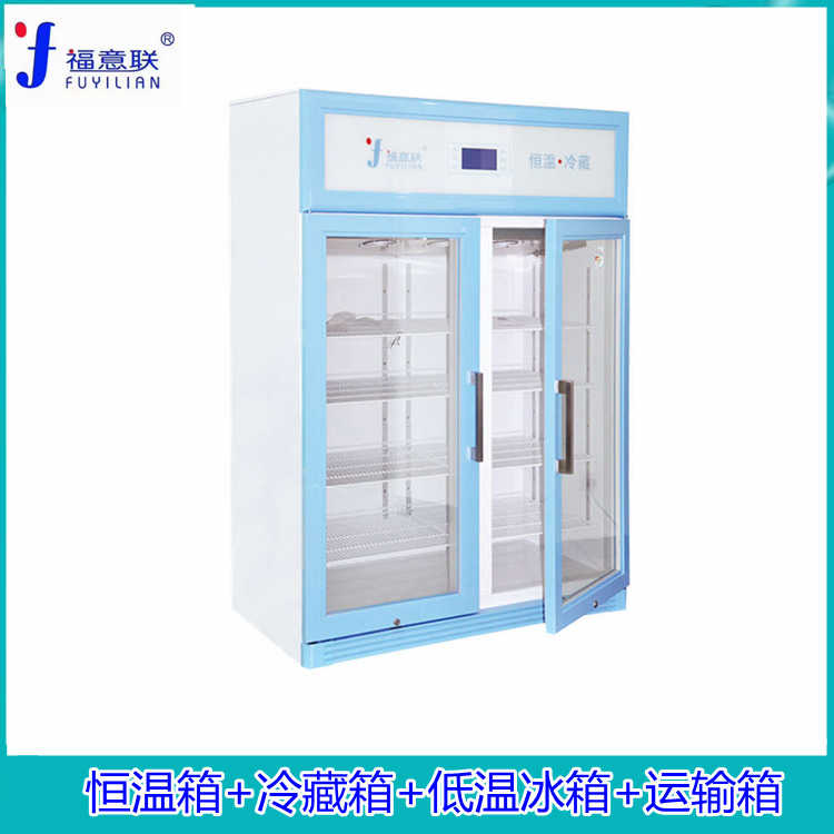 福意联冷藏柜生物冷藏箱试剂冰箱生物冰箱