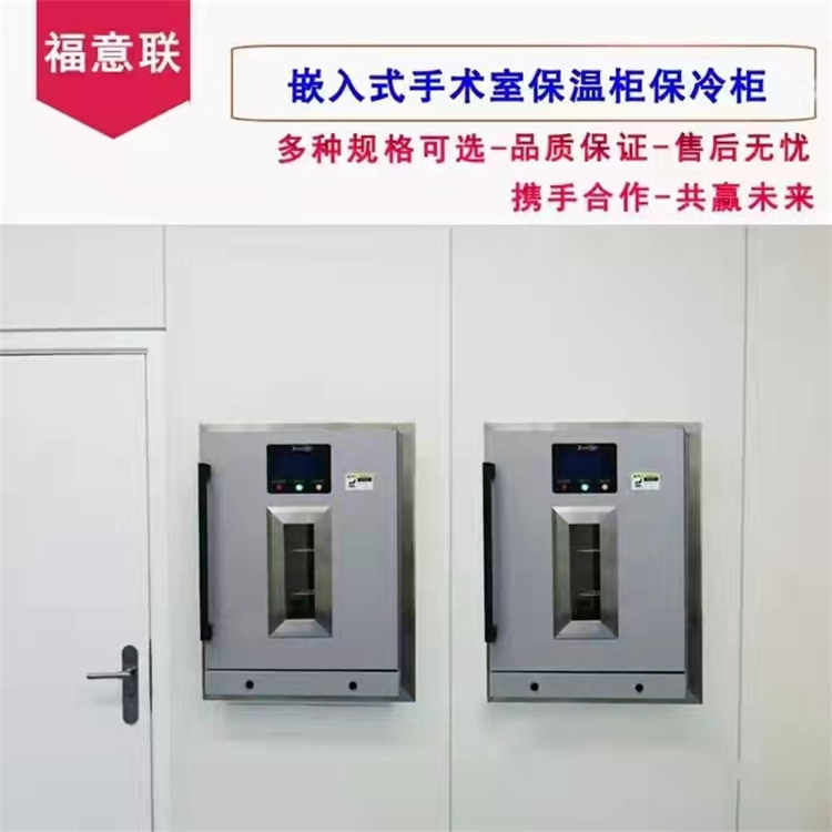 医用保温柜福意联FYL-YS-151L入墙式医用保温箱