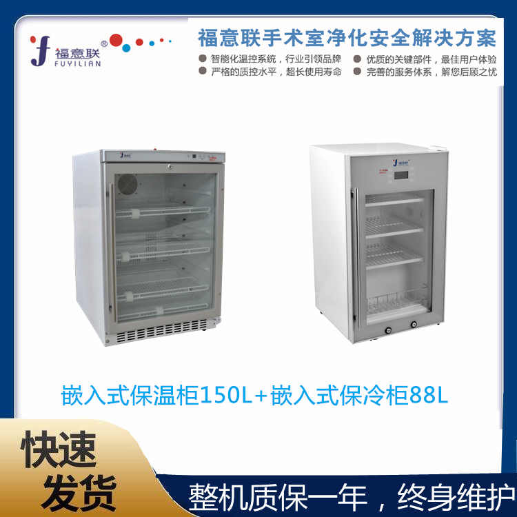 医用嵌入式保冷柜FYL-YS-150L（2-48℃）