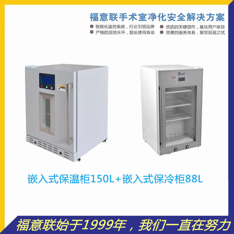 医用保温柜福意联FYL-YS-151L入墙式医用保温箱