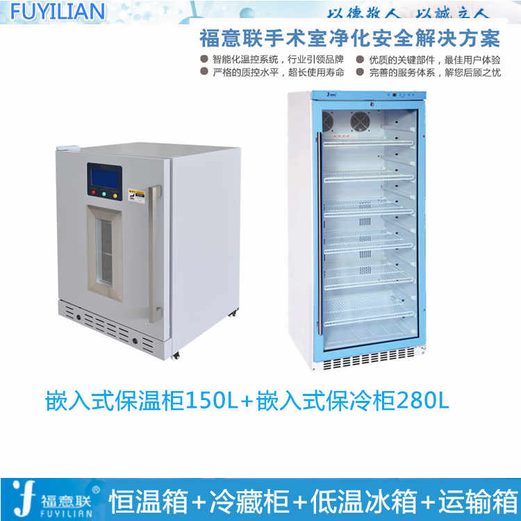 医用保冷柜BLG每间手术室设1套，温度4℃容积70L