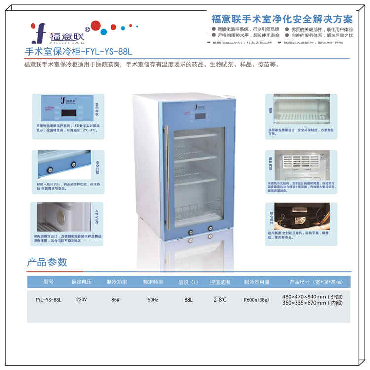 医用保冷柜FYL-YS-88L尺寸480×470×840mm温度2-8℃福意联