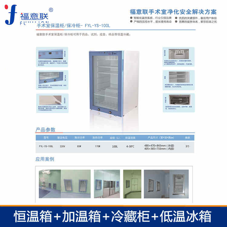 医用保温柜FYL-YS-150L 福意联手术室嵌入式恒温箱