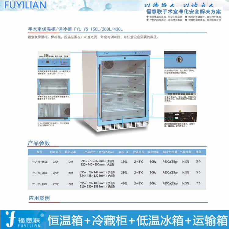 福意联FYL-YS-138L镶嵌式手术室保温柜