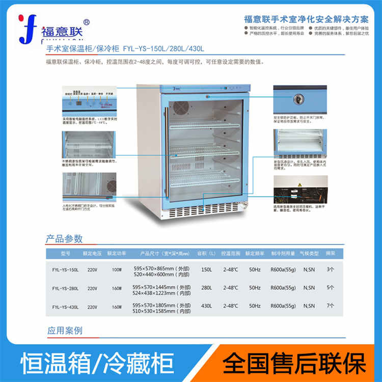 手术室配套保温柜福意联FYL-YS-150L温度2-48℃