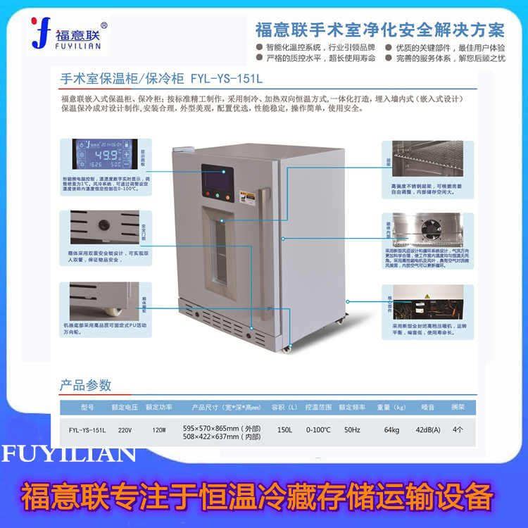 国产嵌入式手术室保冷柜(型号FYL-YS-150L)