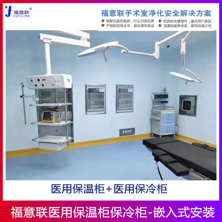 福意联FYL-YS-151L手术室嵌入式冷柜