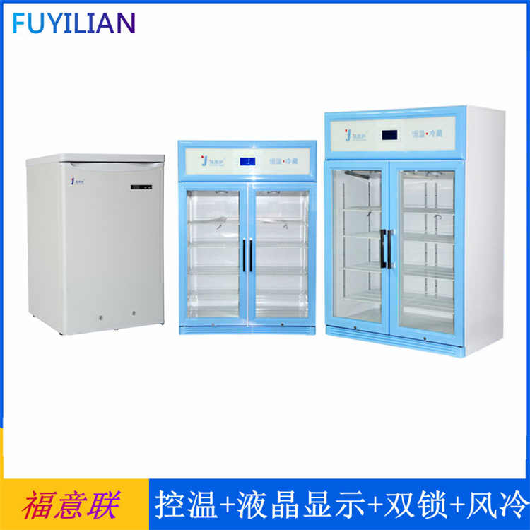 福意联FYL-YS-128L低温冰箱128L(-30℃-10℃)